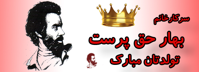 سرکار خانم بهار حق پرست تولدت مبارک سرکار خانم بهار حق پرست تولدت مبارک